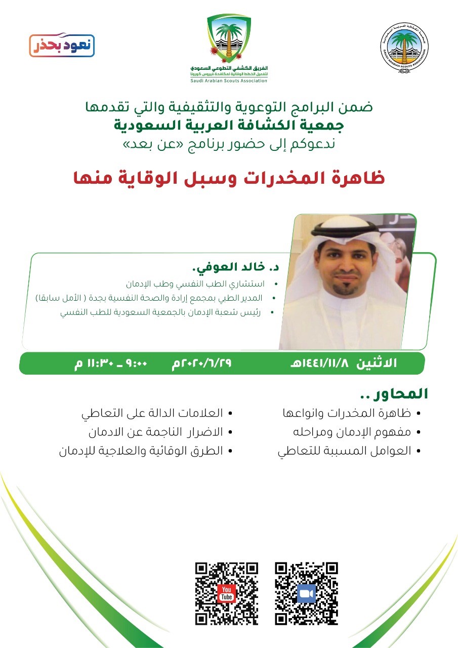 جمعية الكشافة السعودية تُنظم برنامج ” ظاهرة المخدرات وسُبل الوقاية منها”