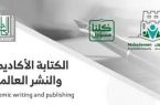 جامعة الملك خالد تنظم ورشة عن “الكتابة الأكاديمية والنشر العلمي”