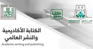 جامعة الملك خالد تنظم ورشة عن “الكتابة الأكاديمية والنشر العلمي”