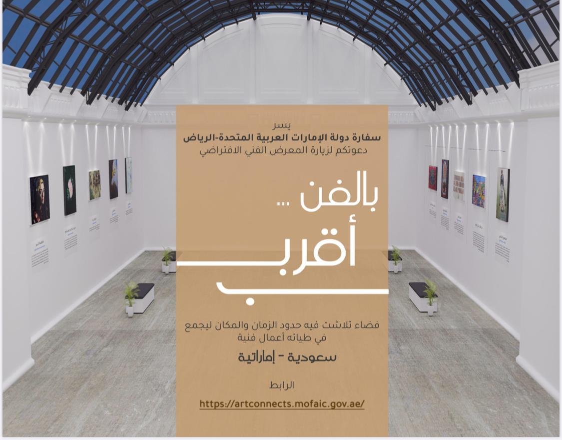 بمشاركة سعودية إماراتية ” بالفن أقرب ” معرض افتراضي للفن التشكيلي