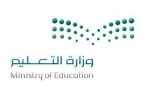 وزارة التعليم تنهي إجراءات نقل 2806 معلمين ومعلمات لسد الاحتياج