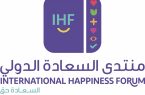 منتدى السعادة الدولي يوصى باعتماد مسمى “مستشار السعادة” وتفعيل المشاركة المجتمعية