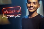 الفنان السعودي “متعب الشعلان” يُطلق أغنيه” ليه أعشقه”
