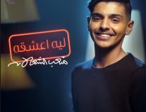 الفنان السعودي “متعب الشعلان” يُطلق أغنيه” ليه أعشقه”