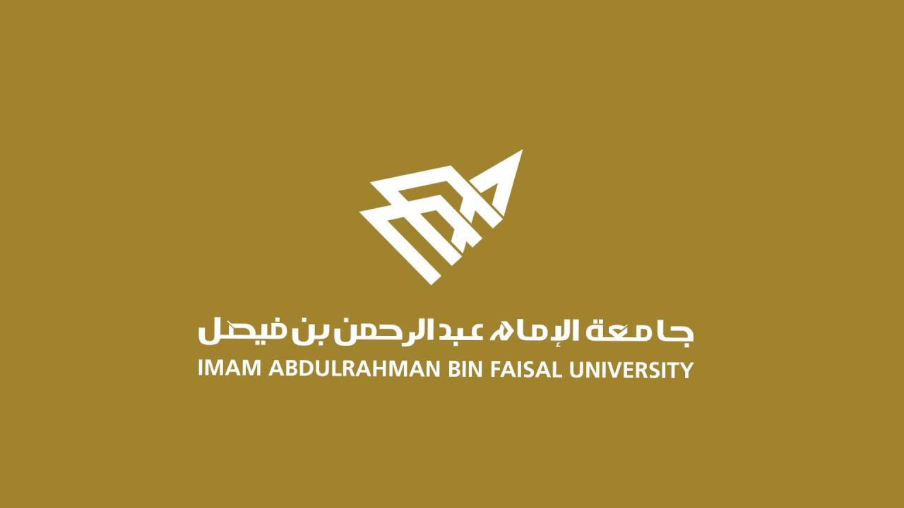 جامعة الإمام عبدالرحمن بن فيصل تُعلن عن إجراء الاختبار التحريري للمتقدمين للوظائف القانونية والحاسوبية