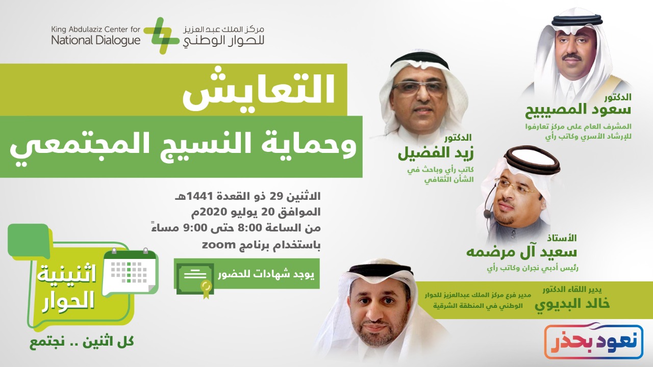 مركز الملك عبدالعزيز للحوار الوطني يناقش التعايش وحماية النسيج المجتمعي 