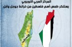 المركز العربي الأوروبي يستنكر طمس أسم فلسطين من خرائط جوجل وآبل