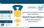 عمادة شؤون الطلاب للأنشطة والتطوير تُنظم مسابقة “سفيرة” بجامعة جدة