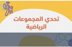 مشاة الساحل بمركز” قوز الجعافرة” يحقق الفوز في تحدي المجموعات الرياضية السعودية