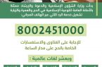 وزارة الشؤون الإسلامية تفعل خدمة الرد الآلي لفتاوي واستفسارات الحج بدءً من اليوم