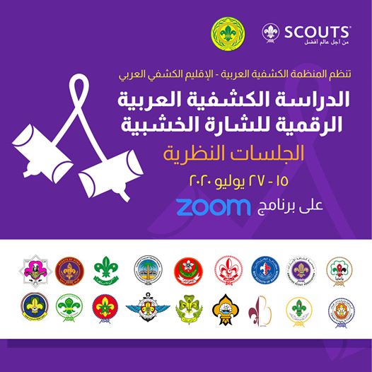 جمعية الكشافة تواصل مُشاركتها في الدراسة الكشفية العربية الرقمية للشارة الخشبية