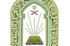 وزارة الشؤون الإسلامية تطلق برنامجي ” الركن الخامس وحديث الحج ” عبر أثير إذاعة الرياض