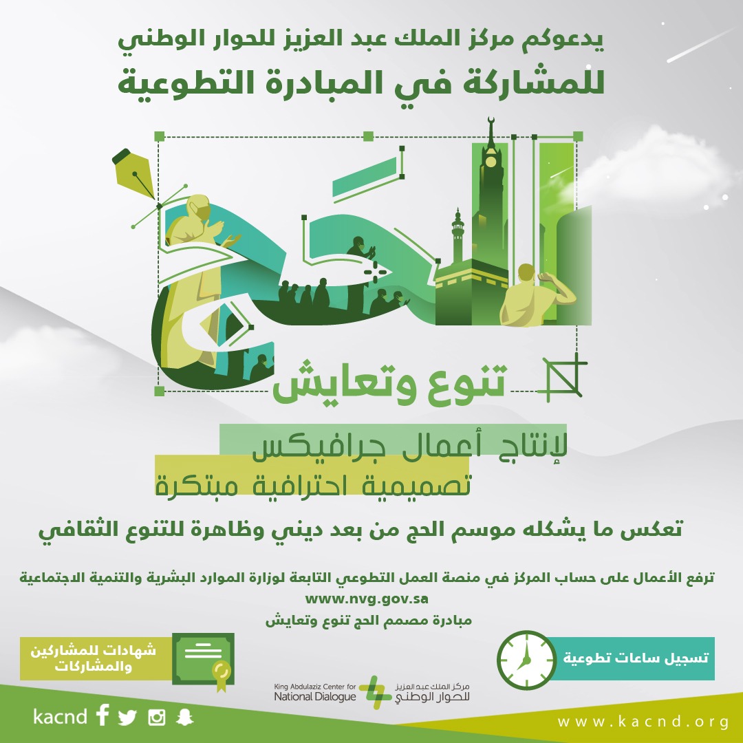 مركز الملك عبد العزيز للحوار الوطني يطلق مبادرة “الحج تنوع وتعايش للمتطوعين”