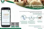 أمانة الرياض: موقع إلكتروني وتطبيق ذكي لإرشاد السكان إلى خدمات الأضاحي
