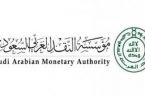 مؤسسة النقد العربي السعودي «ساما»، تحدد إجازة عيد الأضحى للبنوك