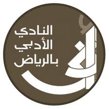 أدبي الرياض يواكب حج هذا العام بندوة بعنوان “صعاب الرحلة ومشاهدات الرحالة ؛ رحلات الحج أنموذجًا”