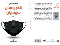 ” الرياني ” يصدر مجموعة القصصية بعنوان ”  ملامح من أدب العزلة “