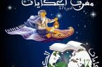 اليمن تشارك في مهرجان الدولي للحكايات الشعبية بالمغرب