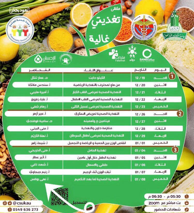 كلية الطب بجامعة الملك عبدالعزيز تطلق فعاليات ملتقى ” تغذيتي غالية”