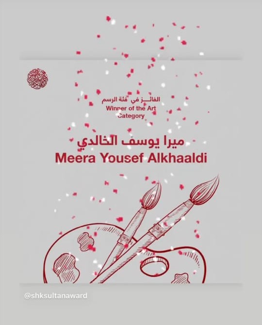 الخالدي تخطف المركز الأول في “فئة الرسم” في جائز الشيخ سلطان لطاقات الشباب