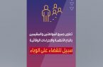 هيئة الأمر بالمعروف بمحافظة وادي الدواسر بمنطقة الرياض تفعل حملة «خذوا حذركم»