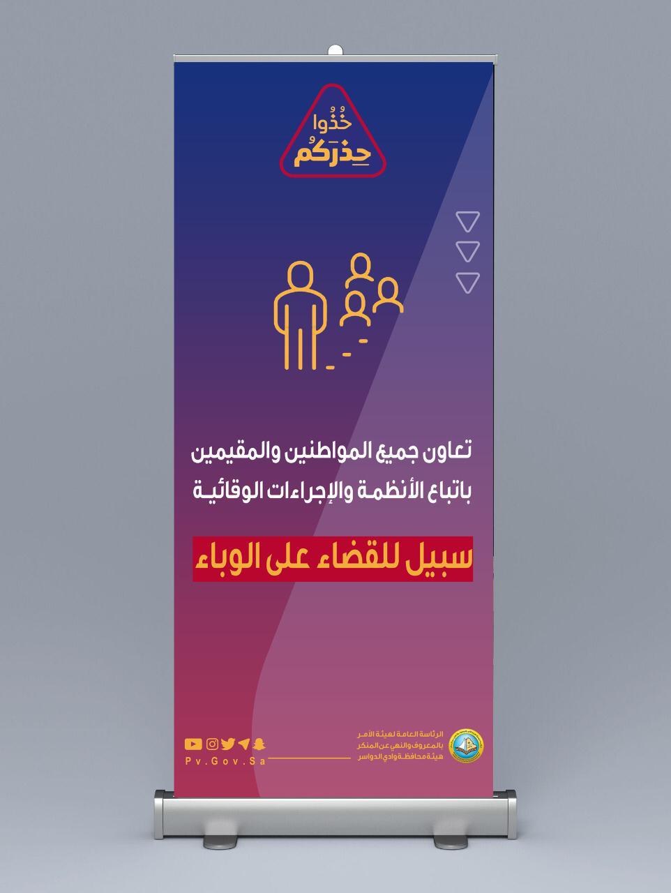 هيئة الأمر بالمعروف بمحافظة وادي الدواسر بمنطقة الرياض تفعل حملة «خذوا حذركم»