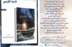 نوف العبدالله.. تُلهم العالم  بكتابها ” فارسة الكرسي “