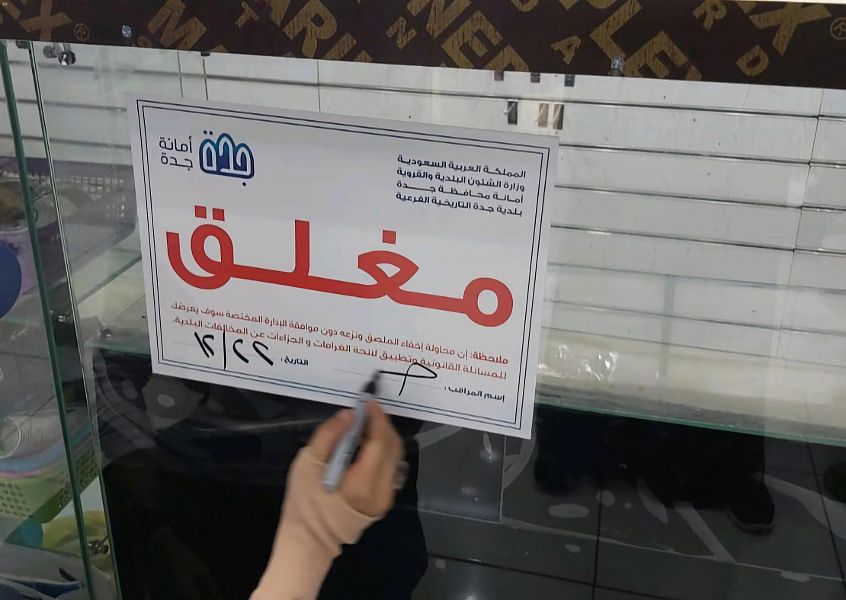 أمانة محافظة جدة تغلق 130 محلاً تجارياً مخالفة للأنظمة والتعليمات البلدية