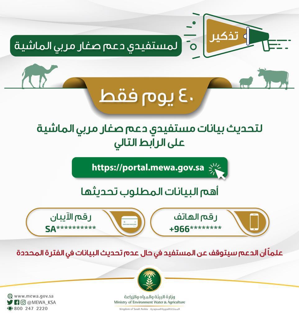 “البيئة” تنشر دليل طريقة تحديث بيانات صغار مربي الماشية