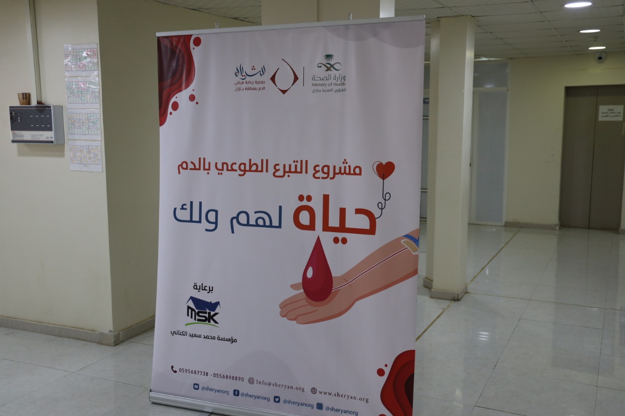 جمعية رعاية مرضى الدم بجازان تطلق حملة التبرع بالدم