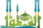 جمعية التحفيظ بالطوال تختتم عامها باجتياز ١٠ حفاظ لختم القرآن الكريم