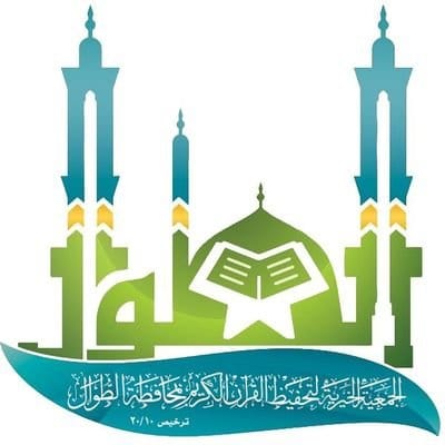 جمعية التحفيظ بالطوال تختتم عامها باجتياز ١٠ حفاظ لختم القرآن الكريم