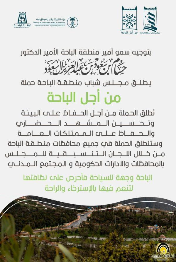 مجلس شباب المنطقة يطلق حملة “من اجل الباحة”