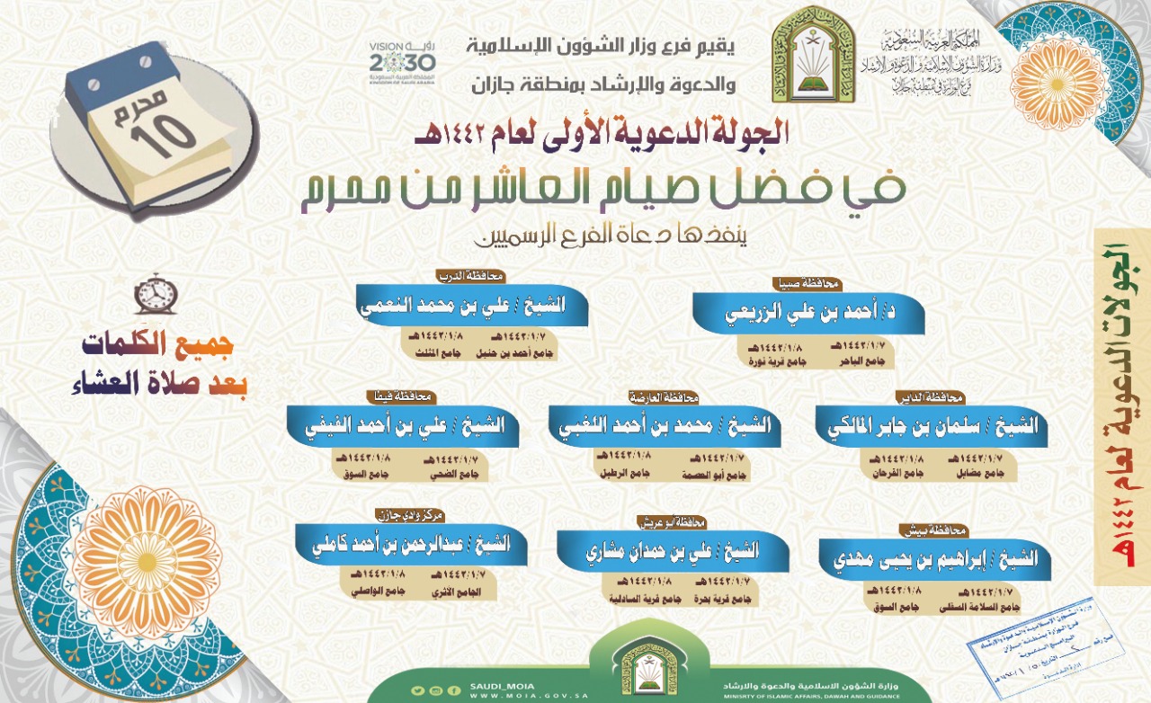 الشؤون الإسلامية تنفذ الجولة الدعوية الأولى لهذا العام بمنطقة جازان