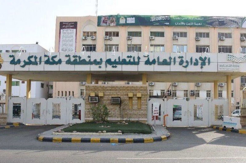 “تعليم مكة” يوجه المدارس الأهلية بإبلاغ العاملين غير السعوديين بإنهاء إجراءات عودتهم للمملكة