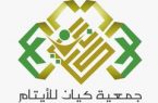 جمعية كيان للأيتام تُطلق برنامج “تل” بمنطقة الرياض