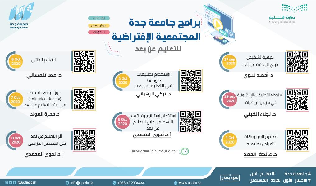 رئيس جامعة جدة د. الحميدان يطلق المجموعة الأولى لبرامج الجامعة المجتمعية الافتراضية
