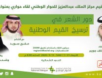 مركز الملك عبدالعزيز للحوار الوطني يقيم لقاء” حواريا” بعنوان دور الشعر في ترسيخ القيم الوطنية