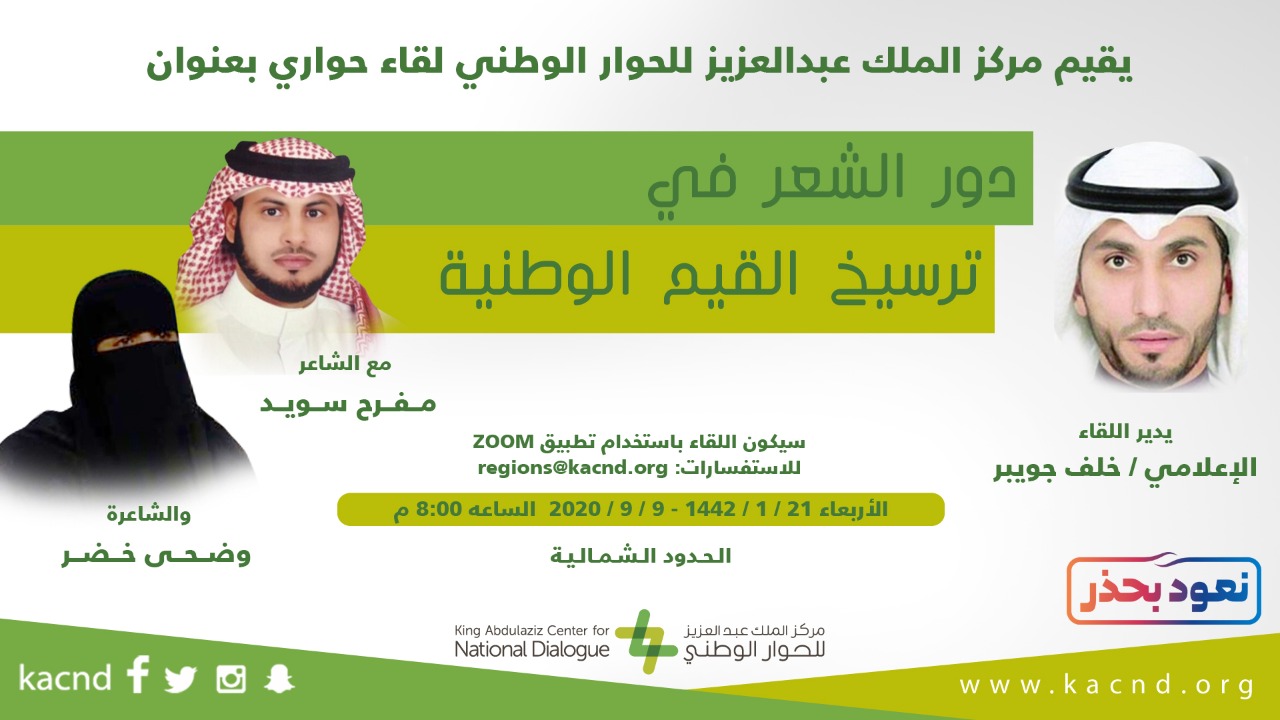 مركز الملك عبدالعزيز للحوار الوطني يقيم لقاء” حواريا” بعنوان دور الشعر في ترسيخ القيم الوطنية