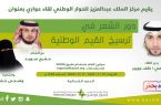 مركز الملك عبد العزيز للحوار الوطني يُنظم لقاء “دور الشعر في ترسيخ القيم الوطنية”