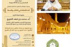 انطلاق ندوات الجامع الكبير بمنطقة الرياض