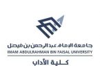 “آداب” جامعة الإمام عبد الرحمن بن فيصل تعالج ١٧١٢ مشكلة أكاديمية وتهيئ ٣٠٠ طالبة مستجدة