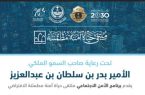 جامعة جدة تُقيم ملتقى حياة آمنة مطمئنة ( الافتراضي)