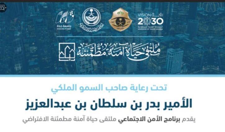 جامعة جدة تُقيم ملتقى حياة آمنة مطمئنة ( الافتراضي)