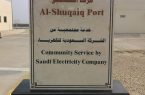 السعودية للكهرباء” تنشئ أحدث مرفأ للصيد في الشقيق يستوعب 120 قارباً