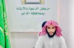 “الفيفي”مديراً لمركز الدعوة والإرشاد بمحافظة الداير