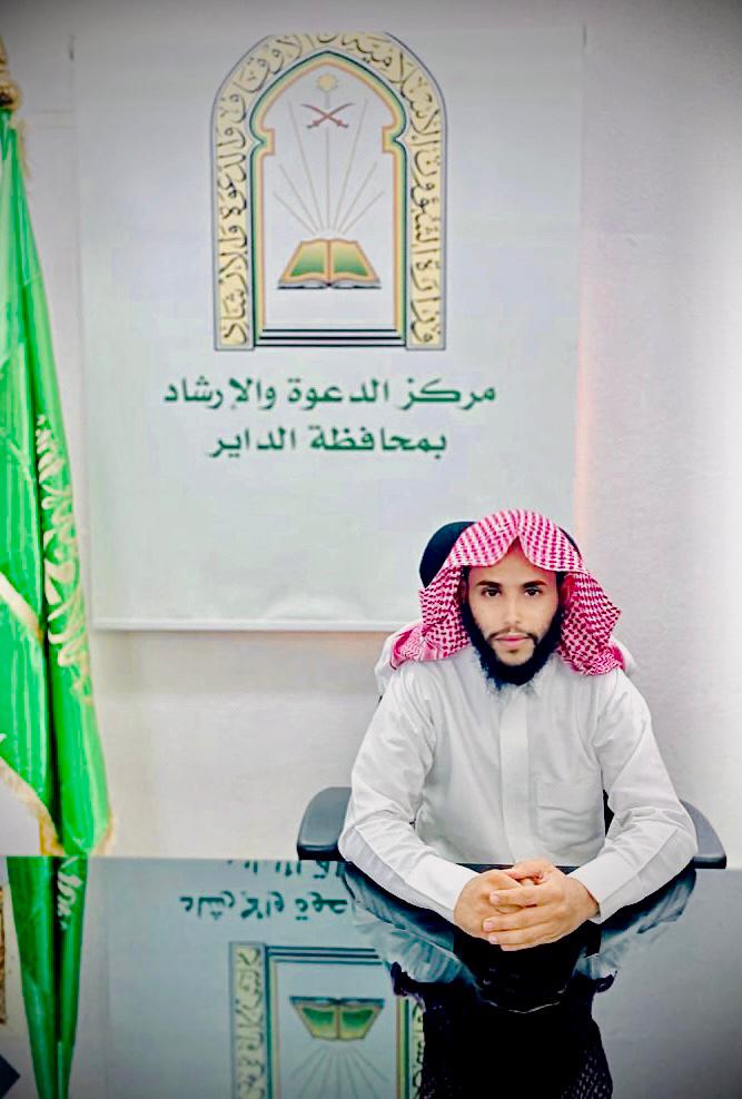 “الفيفي”مديراً لمركز الدعوة والإرشاد بمحافظة الداير
