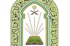 الشؤون الإسلامية تنظم درساً أسبوعياً في ” شرح كتاب منهج السالكين ” بالمبرز