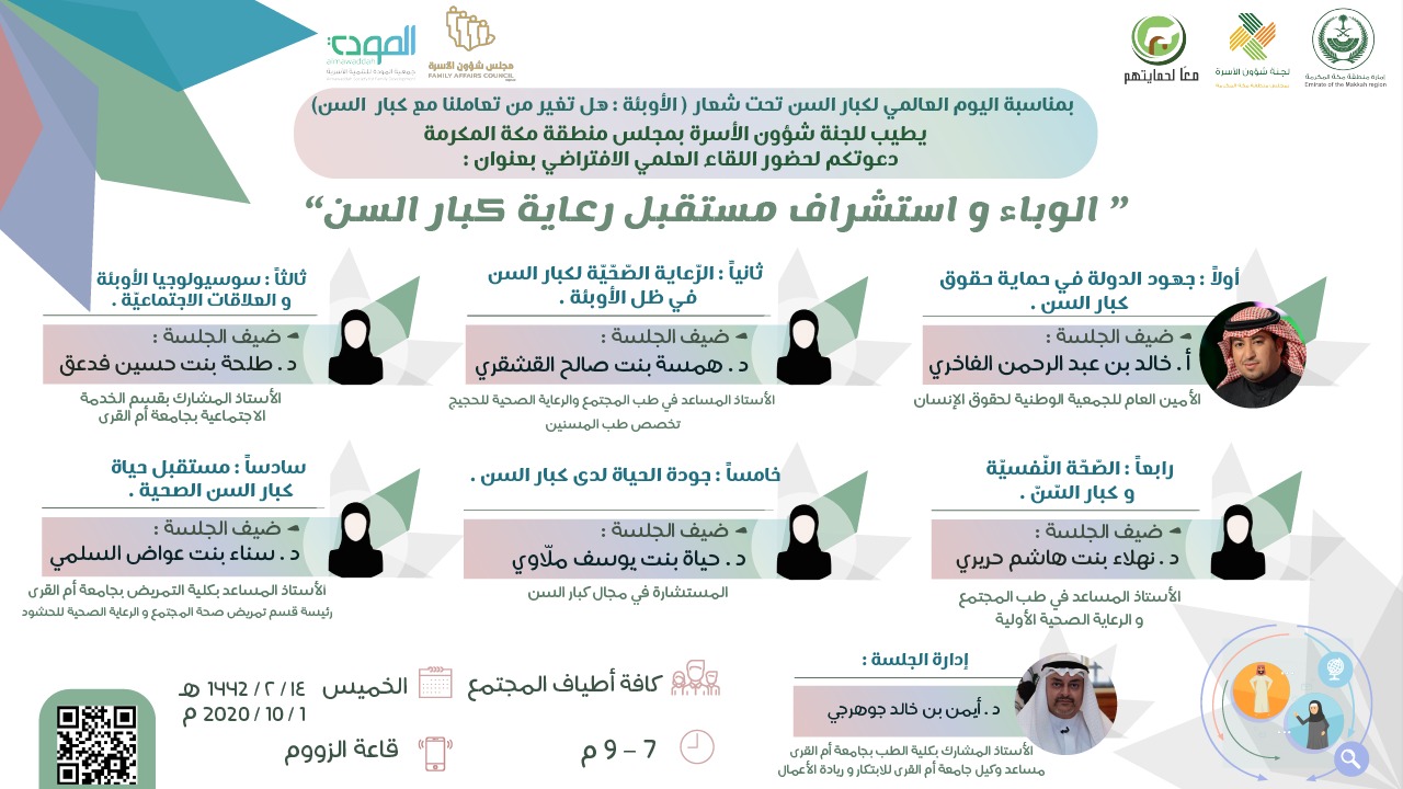 لجنة شؤون الأسرة بمجلس منطقة مكة المكرمة تنظم اللقاء العلمي (الوباء وإستشراف مستقبل رعاية كبار السن