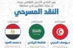 نادي جدة الأدبي يعلن الفائزين بمسابقة النقد المسرحي